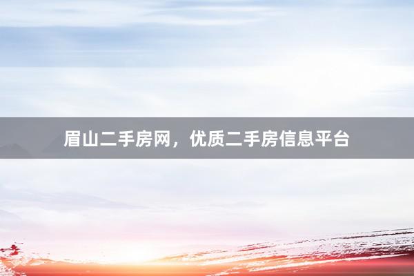眉山二手房网，优质二手房信息平台