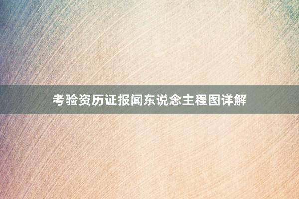考验资历证报闻东说念主程图详解