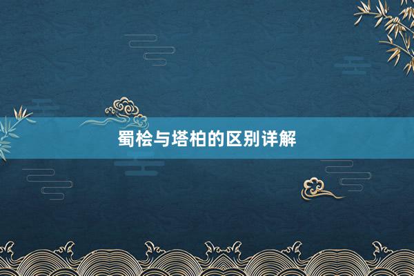蜀桧与塔柏的区别详解
