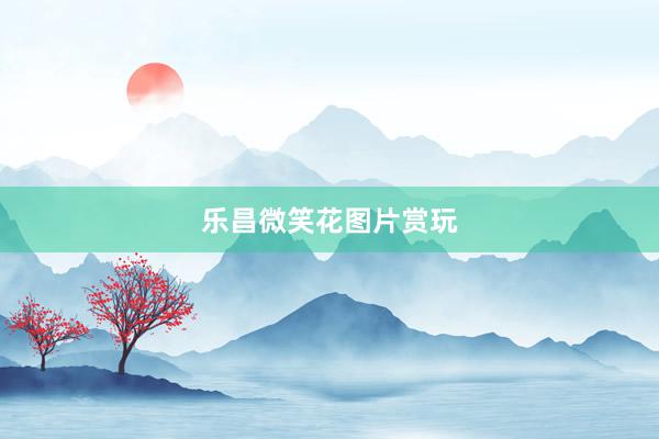乐昌微笑花图片赏玩