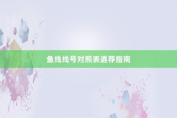 鱼线线号对照表遴荐指南